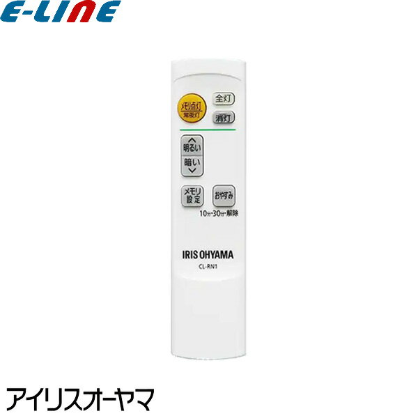 [新品] アイリスオーヤマ CL-RN1 LEDシーリングライト用 メーカー純正専用リモコン 調光 タイマー メモリ点灯 常夜灯 CLRN1 送料区分A 