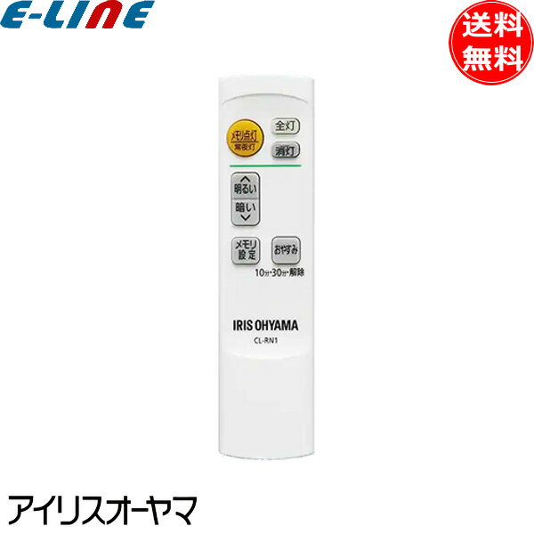 [新品] アイリスオーヤマ CL-RN1 LEDシーリングライト用 メーカー純正専用リモコン 調光 タイマー メモリ点灯 常夜灯 CLRN1 送料無料 