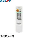 アイリスオーヤマ リモコン LEDシーリングライト用 CL-RN2 純正 新品 リモコン シーリングライト LED 照明 666928 「送料区分A」