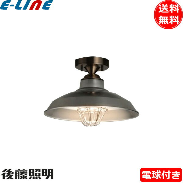 後藤照明 GLF-3489 電球同梱 シーリング 1灯 〆付けカード アルミP1L 電気工事必要 昭和レトロ 大正ロマン アンティーク 真鍮「送料無料」