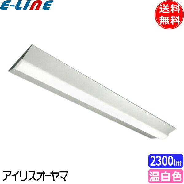 アイリスオーヤマ LX3-170-23WW-CL40W LEDベースライト 逆富士形40形 230mm幅 Hf32形×1灯定格出力型器具相当 非調光 温白色「送料無料」