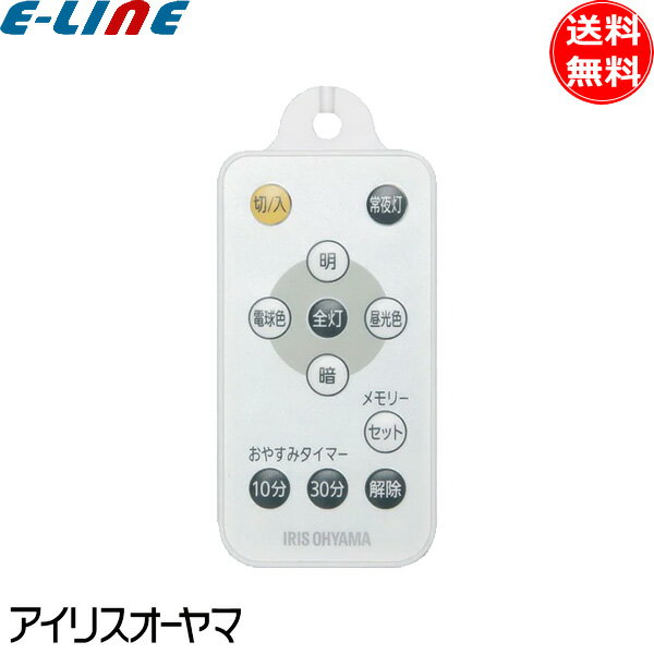 [新品]アイリスオーヤマ PL-RU1 LEDペンダントライト用 メーカー純正専用リモコン 調色×調光 タイマー PLC6DL/PLC8DL/PLC10DL「送料無料」