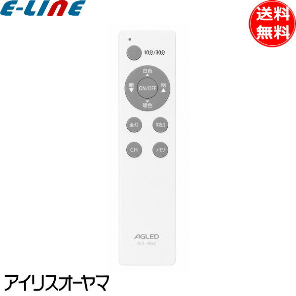 乐天商城 - アイリスオーヤマ ACL-RG2 純正 リモコン ACL-RG2 LEDシーリングライト ACL-6・8・12DLGR用 900187 「送料無料」