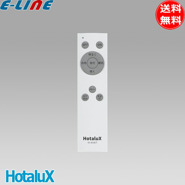 ホタルクス N-4087 防災用シーリング HotaluX AID用 純正リモコン 調色/調光：15段階 お好みメモリー スリープタイマー 常夜灯 n4087「送料無料」