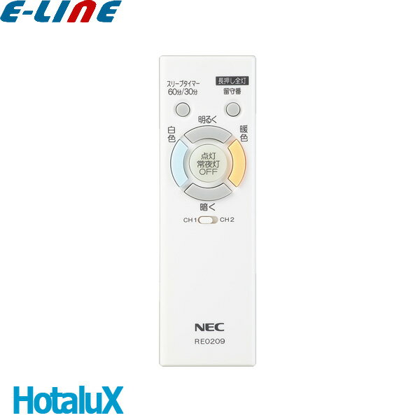 ホタルクス NEC RE0209 LEDシーリングライト用 メーカー純正リモコン 調色 白色/暖色 調光▲明▼暗 スリープ/かんたん留守タイマー「送料区分A」