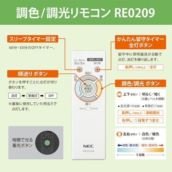 ホタルクス NEC RE0209 LEDシーリングライト用 メーカー純正リモコン 調色 白色/暖色 調光▲明▼暗 スリープ/かんたん留守タイマー「送料区分A」