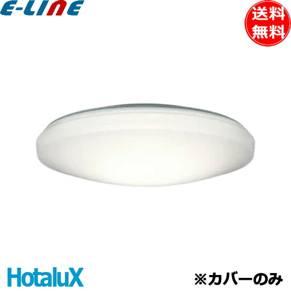 ホタルクス LEDシーリングライト 補修用カバー カバーのみ 6畳 8畳 12畳 A0328129 S-8129-1N セード メーカー純正セード NEC 「送料無料」