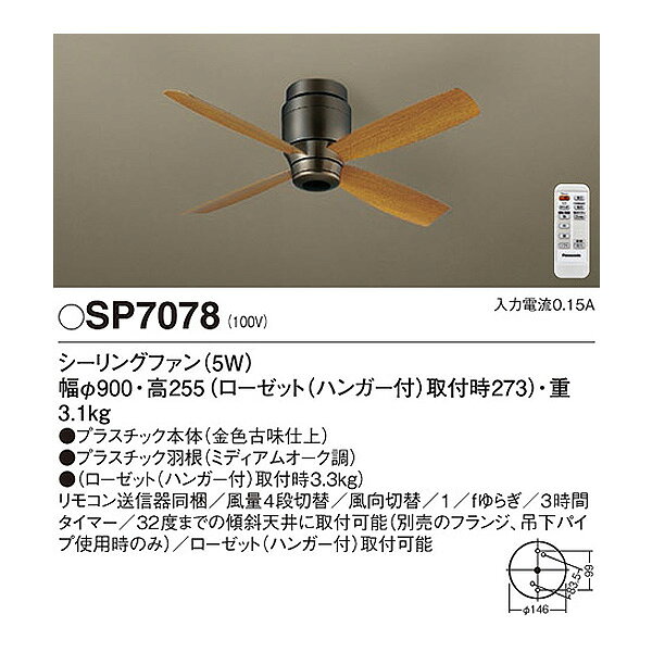 パナソニック シーリングファン 小型 SP7078 DCモーター 傾斜天井 木目 おしゃれ ...