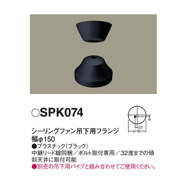 パナソニック シーリングファン吊下用フランジ SPK074 フランジカバー ボルト取付...