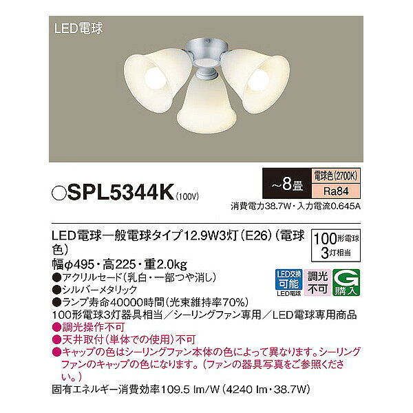 パナソニック LED シーリングファン用 シャンデリア 8畳 SPL5344K 電球色 E26 シーリングファンライト 電球交換可能 Panasonic 照明 「送料無料」