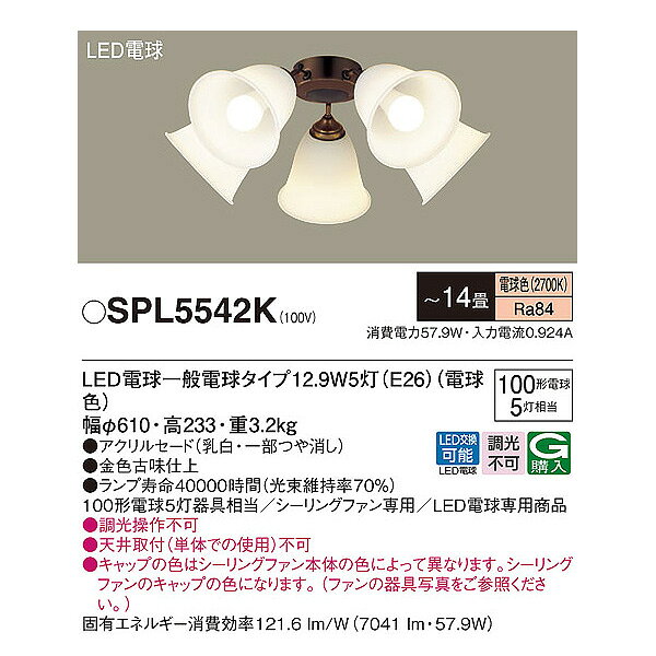 パナソニック LED シーリングファン用 シャンデリア 14畳 SPL5542K 電球色 E26 電球交換可能 Panasonic 照明 「送料無料」