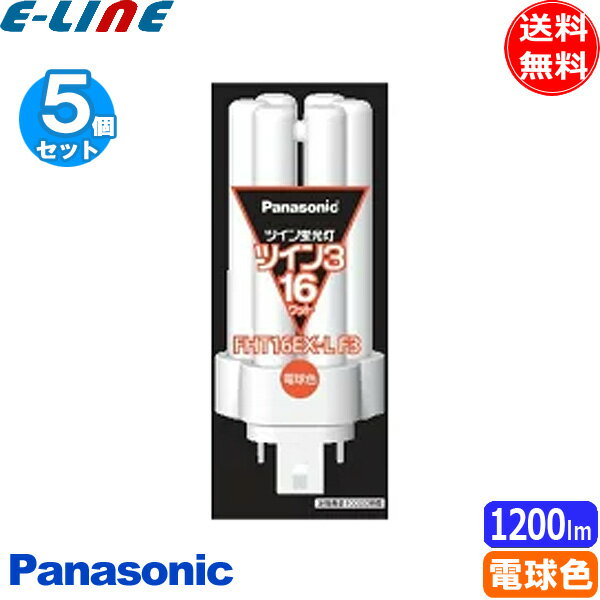 ★(生産完了品在庫限り)[5個セット]パナソニック FHT16EX-LF3 ツイン蛍光灯 ツイン3 16ワット 電球色 パ..