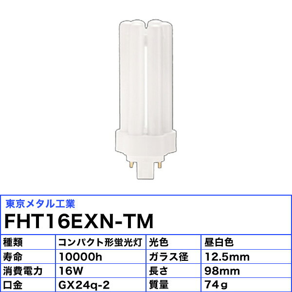 東京メタル Tome FHT16EXN-TM コンパクト形蛍光ランプ 16ワット 昼白色ナチュラル色 5000K FHT16EXNJF3 FHT16EXNCF3 「送料無料」 [3]