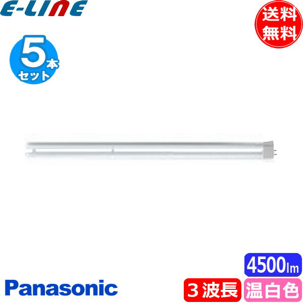 (生産完了品在庫限り)[5本セット]パナソニック FPL55EX-WWF3 コンパクト蛍光灯 ツイン1蛍光灯 パルック温白色 55形 55ワット 口金：GY10q-7 FPL55EXWWF3 「送料無料」