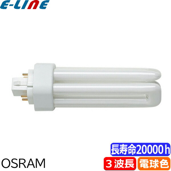 オスラム OSRAM FHT32EX-L コンパクト形蛍光ランプ 32形 32W 3波長形電球色 長寿命20000時間 2倍長持ち..