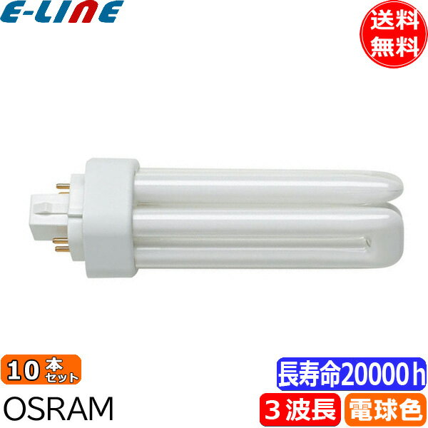 [10本セット]オスラム OSRAM FHT32EX-L コンパクト形蛍光ランプ 32形 32W 3波長形 電球色 長寿命20000..