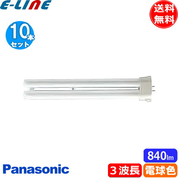 楽天イーライン[10個セット]Panasonicパナソニック FPL13EX-LF3 コンパクト蛍光灯 13形 13W 3波長形 電球色 FPL13EXLF3「送料無料」