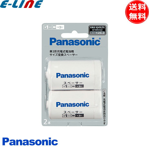 パナソニック Panasonic BQ-BS1/2B 単3形充電式電池用 サイズ変換スペーサー 2本入 BQBS12B bqbs12b「送料無料」
