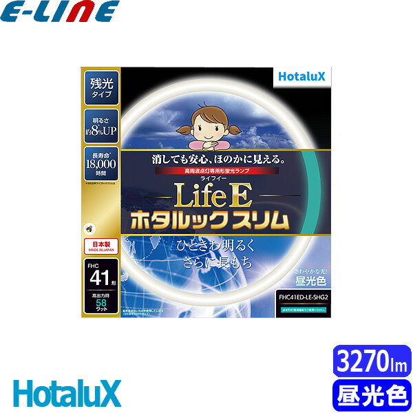 商品の詳細 2022/07〜メーカー品番が切り替っております。 メーカー在庫の都合上、旧品番から出荷されますが、商品スペックは同じになります。 予めご理解とご協力の程どうぞ宜しくお願い申し上げます！ HotaluX 株式会社ホタルクス 消しても安心、ほのかに見える。 LifeEホタルックスリム ひときわ明るくさらに長持ち！ さわやかな光! 昼光色 残光タイプ 明るさ約8%UP 長寿命18000時間！ 日本製 MADE IN JAPAN FHC41形 高出力時 58ワット 残光機能 点灯状態から消灯に切替えた場合、しばらくの間ほのかな光が継続します！ LifeEホタルックスリム 高周波点灯専用 ●品名：FHC41ED-LE-SHG2 ●大きさの区分：41形 ●光源色(光色)：昼光色 ●色温度：6700K ●ランプ電力：32W ●全光束：3270lm ●消費効率：103.3lm/W ●定格寿命：15000時間 長寿命！ ●寸法：管径25.5×管長1198mm ●ランプ電流：0.255A ●質量：183g ●口金：G13 ●JANコード T4904323-： 400492 (4904323400492) ●商品コード：0611-6705 ※沖縄・離島一部指定地域への配送は別途お見積りとなります。 こちらも、是非お気軽にお問合せ下さい！