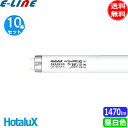 10本セット HotaluX ホタルクス FHF16EX-N-X ライフルックHGX 3波長形昼白色 16ワット ひときわ明るい 全光束1470lm 消費効率91.3「送料無料」