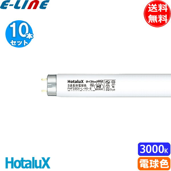 HotaluX ホタルクス FHF32EX-L-HX-S ライフルックHGX 3波長形電球色 32ワット ひときわ明るい 全光束3450lm 消費効率110 送料無料 