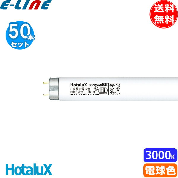 [50本セット]HotaluX ホタルクス FHF32EX-L-HX-S ライフルックHGX 3波長形電球色 32ワット ひときわ明るい 全光束3450lm 消費効率110 送料無料 