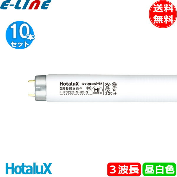 10本セット HotaluX ホタルクス FHF32EX-N-HX-S ライフルックHGX 3波長昼白色 32ワット 全光束3450lm 日本製 長寿命15000時間 「送料無料」