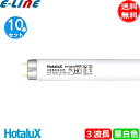 [10本セット]HotaluX ホタルクス FHF32EX-N-HX-S ライフルックHGX 3波長昼白色 32ワット 全光束3450lm 日本製 長寿命15000時間 送料無料 