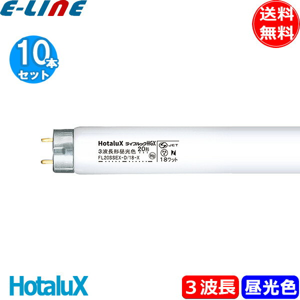 10本セット HotaluX ホタルクス FL20SSEX-D/18-X2 ライフルックHGX 3波長形昼光色 20形 18ワット 口金G13 ひときわ明るい 6,700K 「送料無料」