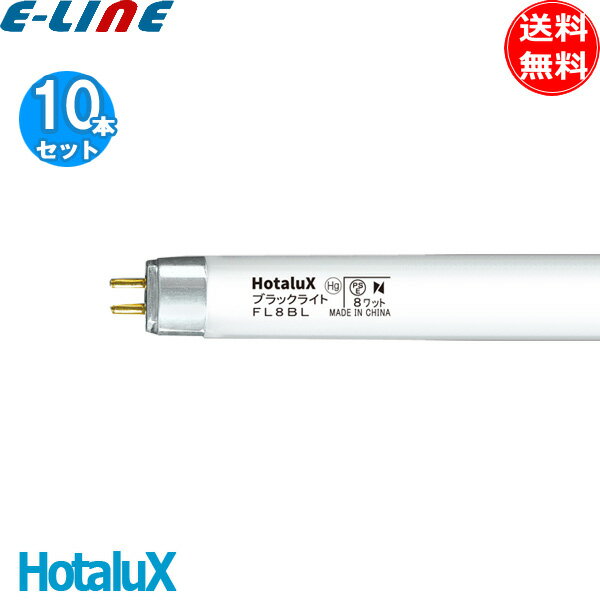 適合点灯管：FG-7E / FG-7P ＼ 東洋ライテック FG-7E/TC 各ページはこちらから ／ 単品 5個セット 10個セット 25個セット ●10本セット 送料無料！ ●FL8BL HotaluX 株式会社ホタルクス ブラックライト （BL） ブラックライト蛍光ランプは、近紫外光 （300～400nm） を主に放射する蛍光体の使用により、 この領域の紫外放射の持つ光化学作用、蛍光作用を有効に利用する目的に最適な蛍光ランプです。 　また、昆虫は光に集まってくるすう光性という性質を持っておりますが、昆虫の目に良く感じる波長域は 近紫外光と青色光にあるといわれており、 ブラックライト蛍光ランプの放射光は昆虫が最も好む領域の光を多く放射しますので、 捕虫器用光源に最適です！ 　ブラックライト蛍光ランプに使用されるガラス管は、一般照明用蛍光ランプに使用されるガラス管と同材質であり、 青紫色の光も多少放射します。 ■用途 ●捕虫器用光源！ ●BHC 光合成における塩素添加、重合反応、 　　光酸化、 光分解などの反応及び促進用。 ●その他、 光化学作用を有する分野に多く 　　使用されています。 ●HotaluX ホタルクス ●直管スタータ形 ●大きさの区分：8形 ●品名： FL8BL ●ブラックライト ●定格ランプ電力（W）：8 ●寸法（mm）：管径15.5 管長287 ●質量（g）：30 ●口金：G5 ●ランプ電流（A）：0.170 ●紫外線放射出力（W）：1.2 ●定格平均寿命（時間）：2,000 ●JANコード T4904323-： 601459 （4904323601459） ●商品コード：0611-1306 ●適合グロースタータ： FG-7E／FG-7P ※沖縄・離島一部指定地域への配送は別途送料お見積りとなります。 是非お気軽にお問合せ下さい！ 関連商品：NEC 10本セット ブラックライト 捕虫器用蛍光ランプ(ケミカルランプ) グロースタータ形 8W FL8BL_10set 日立 ブラックライト FL8BL　FL8BL ブラックライト(BL) 1箱(10本) 日立 4902530283778 プリンス 捕虫器用蛍光ランプ(蛍光灯) BLランプ 直管スタータ形 8形 8W形 FL8BL プリンス FL8BL 4H019708 NEC FL8BL 捕虫用ブラックライト (UVランプ) 8W スタータ形