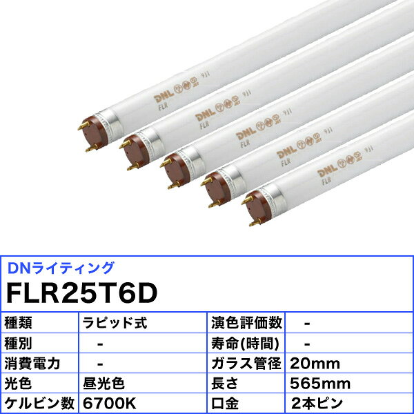 [5本セット]DNライティング FLR25T6D 蛍光灯 スリム管 昼光色 2本ピン「送料無料」「FR」 [3]