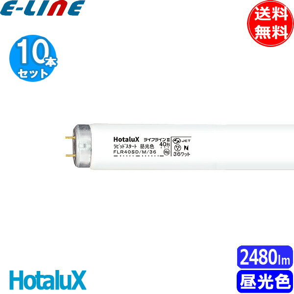 10本セット］HotaluX ホタルクス FLR40SD/M/36 ライフラインII ラピッドスタート 昼光色(D) 40形 36ワット 口金G13 色温度6500K 「送料無料」