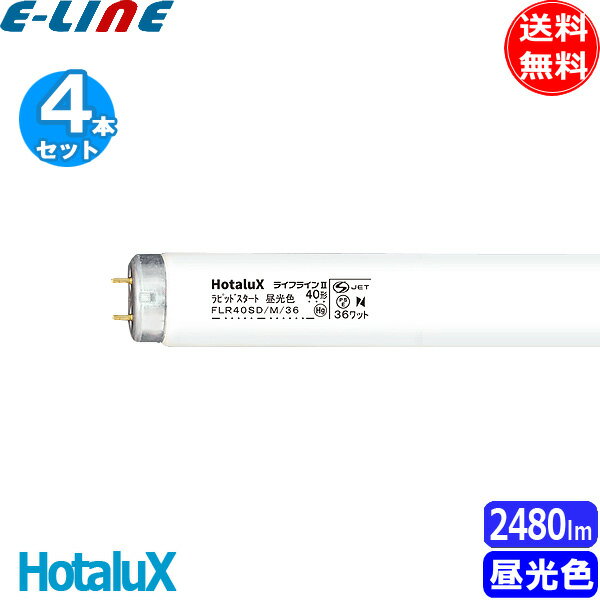 4本セット］HotaluX ホタルクス FLR40SD/M/36 ライフラインII ラピッドスタート 昼光色(D) 40形 36ワット 口金G13 色温度6500K 「送料無料」