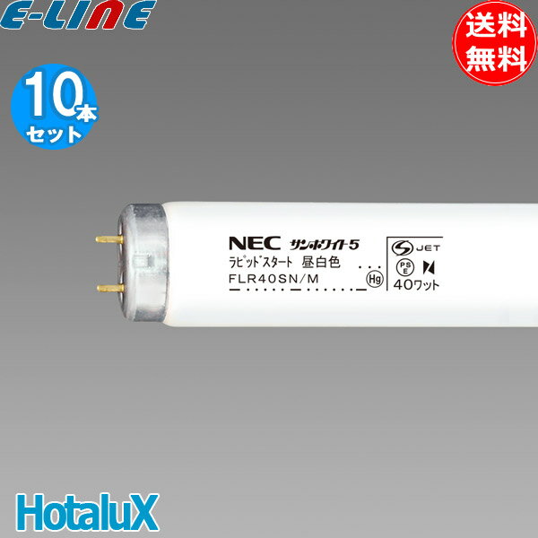 10ܥå ۥ륯(NEC) FLR40SN/M-10P ָ 40 40W ԥåɥȼ  FLR40SNM10P̵