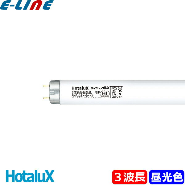 HotaluX ۥ륯 FHF32EX-D-HX2 Hfָ 32 32W 3Ĺ  FHF32EXDHX2ֶʬB