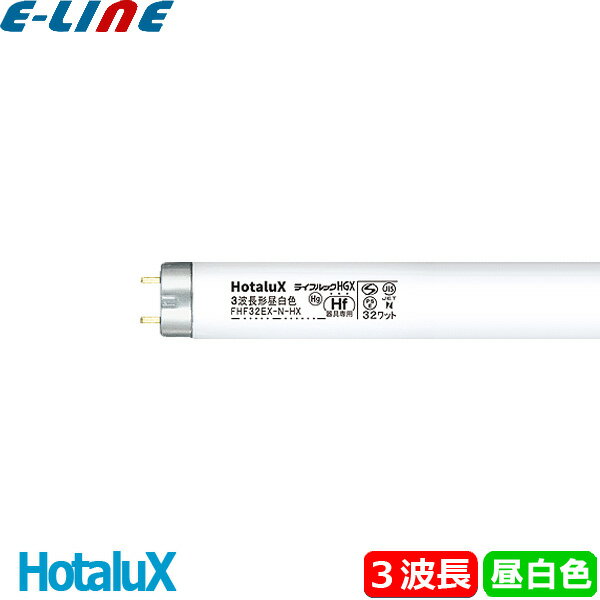 HotaluX ۥ륯 FHF32EX-N-HX2 Hfָ 32 32W 3Ĺ  FHF32EXNHX2ʬXB