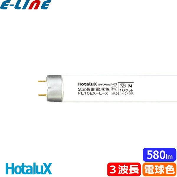 HotaluX ۥ륯 FL10EX-L-X2 ָ 10 10W  3Ĺ ŵ忧 FL10EXLX2ֶʬA