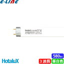 HotaluX ホタルクス FL10EX-N-X2 蛍光灯 10形 10W グロースタータ式 3波長形 昼白色 FL10EXNX2「区分A」