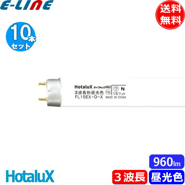 ★[10本セット]ホタルクス(NEC) FL15EX-D-X2 蛍光灯 15形 15W グロースター