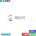 ★HotaluX ホタルクス FL15EX-N-X2 ライフルックHGX 3波長形昼白色 15ワット 直管スタータ形 色温度 5.000K ひときわ明るい 「区...