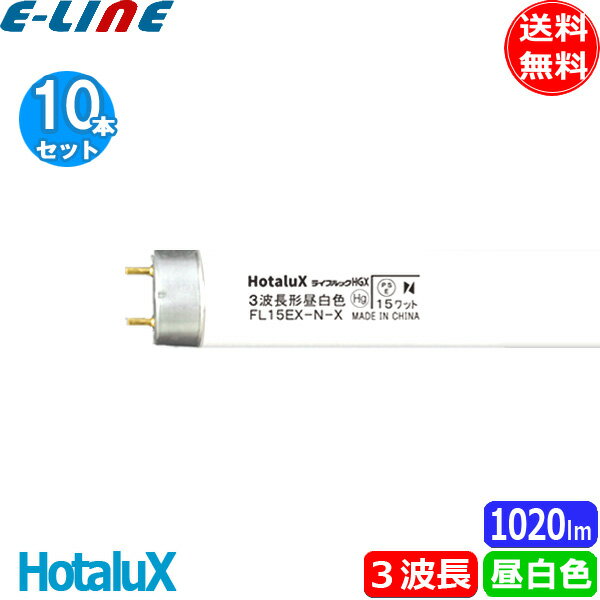 ★[10本セット]HotaluX ホタルクス FL15EX-N-X2 ライフルックHGX 3波長形昼