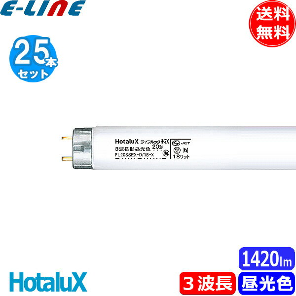 25本セット HotaluX ホタルクス FL20SSEX-D/18-X2 ライフルックHGX 3波長形昼光色 20形 18ワット 口金G13 ひときわ明るい 6,700K 「送料無料」