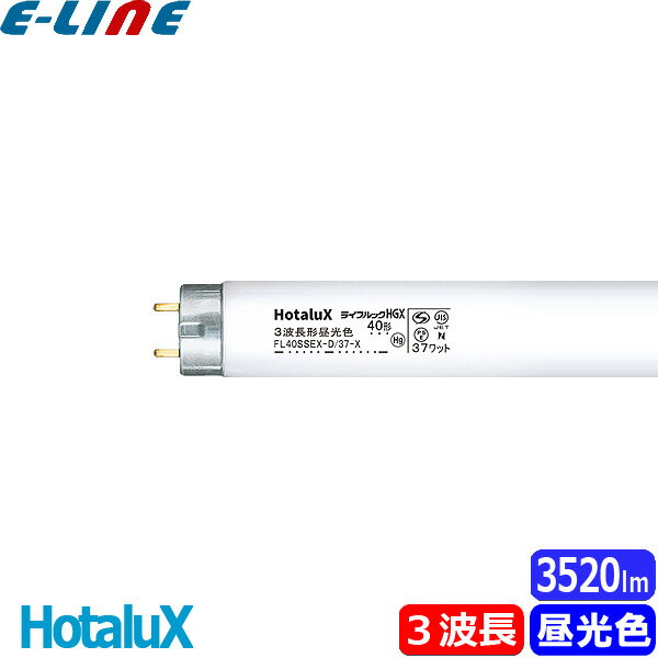 HotaluX ۥ륯 FL40SSEX-D/37-X2 饤եåHGX 3Ĺ 40 37å ľɥ G13 6700K ̿12000 ֶʬB