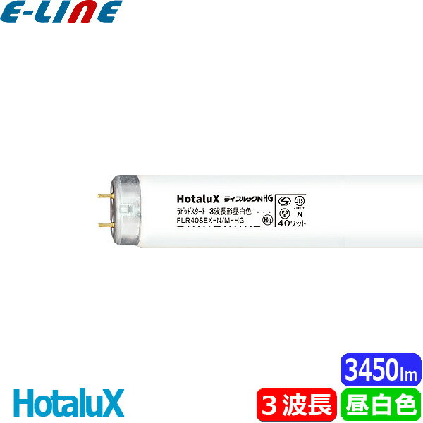 HotaluX ホタルクス FLR40SEX-N/M-HG2 ライフルックNHG 40ワット ラピッドスタート 3波長形昼白色 色温度5,000K 全光束3,450lm 日本製 「区分XB」