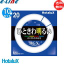 [10本セット］HotaluX ホタルクス FCL20EX-D/18-X 20ワット形 昼光色 ひときわ明るい 白いさわやかな光 HGXライフルック 色温度6700K「送料無料」