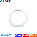 ★HotaluX ホタルクス FCL20EX-L/18-X 20ワット形 電球色 ひときわ明るい あたたかみのある光 HGXライフルック 3波長形電球色 色温度...