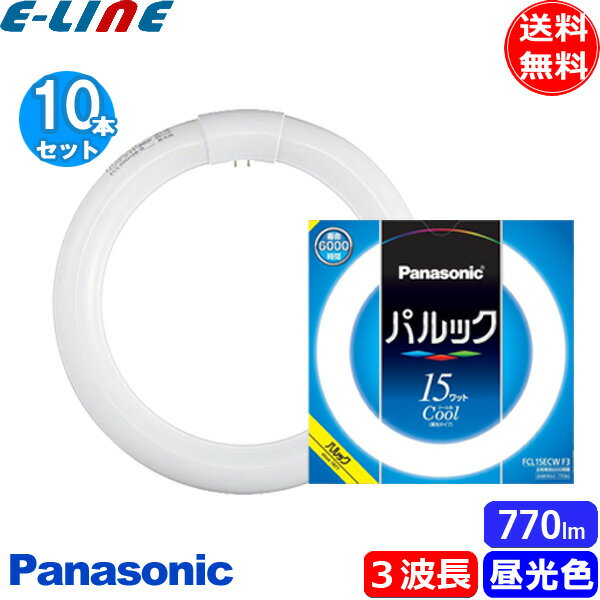 ★[10本セット] Panasonic パルック 15ワット クール色 Cool 昼光タイプ FCL15ECW F3 パルック蛍光灯 FCL15ECW 送料無料 