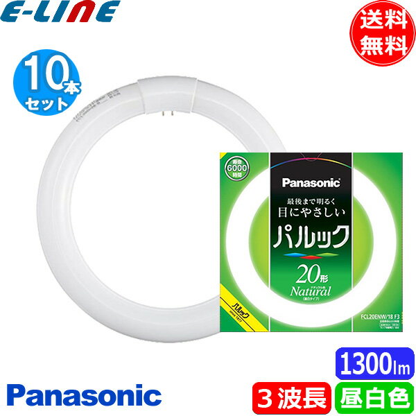 [10本セット]パナソニック FCL20ENW/18F3 蛍光灯 丸形 20形 20W グロースタータ式 3波長形 昼白色「送料無料」 1