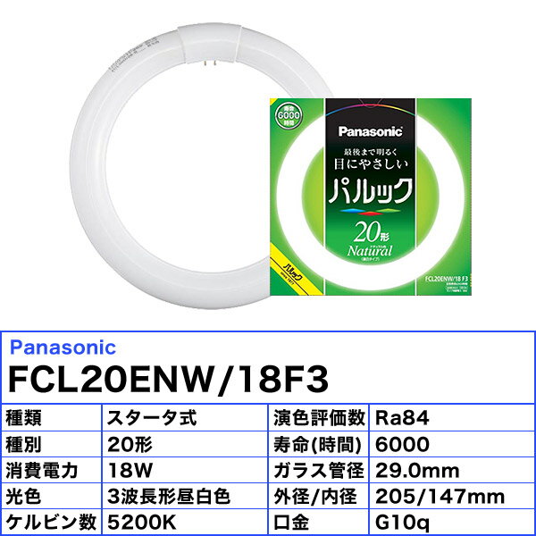 [10本セット]パナソニック FCL20ENW/18F3 蛍光灯 丸形 20形 20W グロースタータ式 3波長形 昼白色「送料無料」 3