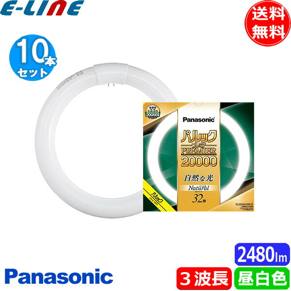 ★[10本セット]パナソニック FCL32ENW/30MF3 蛍光灯 丸形 32形 32W グロースタータ式 3波長形 昼白色 FCL32ENW30MF3「送料無料」